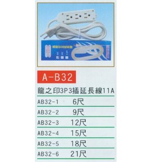 龍之印3P3插延長線11A