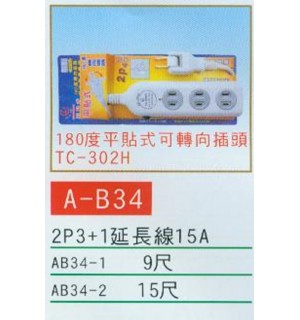 2P3+1延長線15A