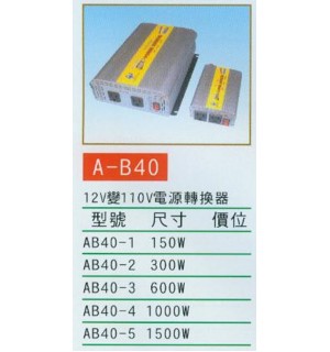 12V變110V電源轉換器