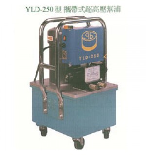 YLD-250型 攜帶式超高壓幫浦